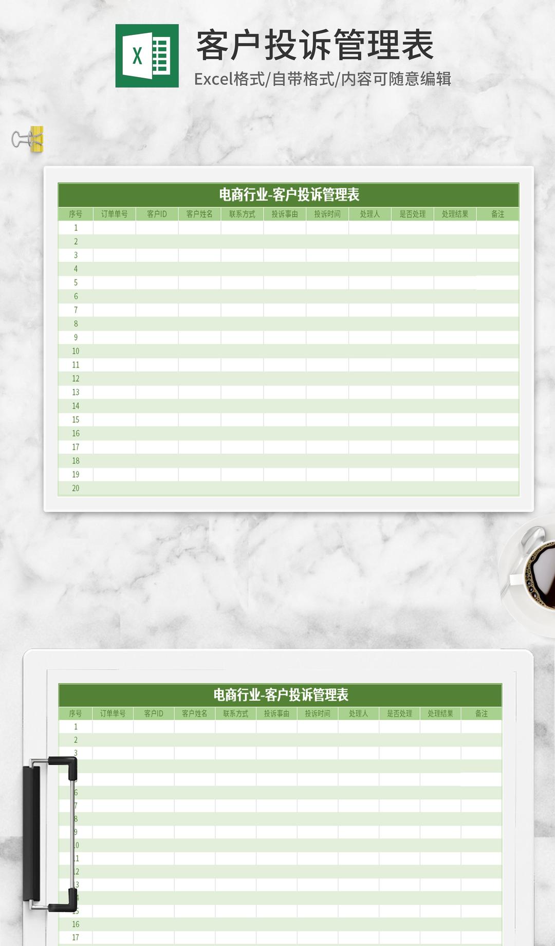 绿色客户投诉管理表Excel模板