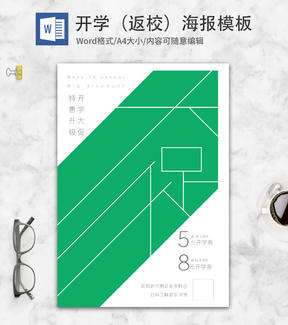 绿色简约开学海报