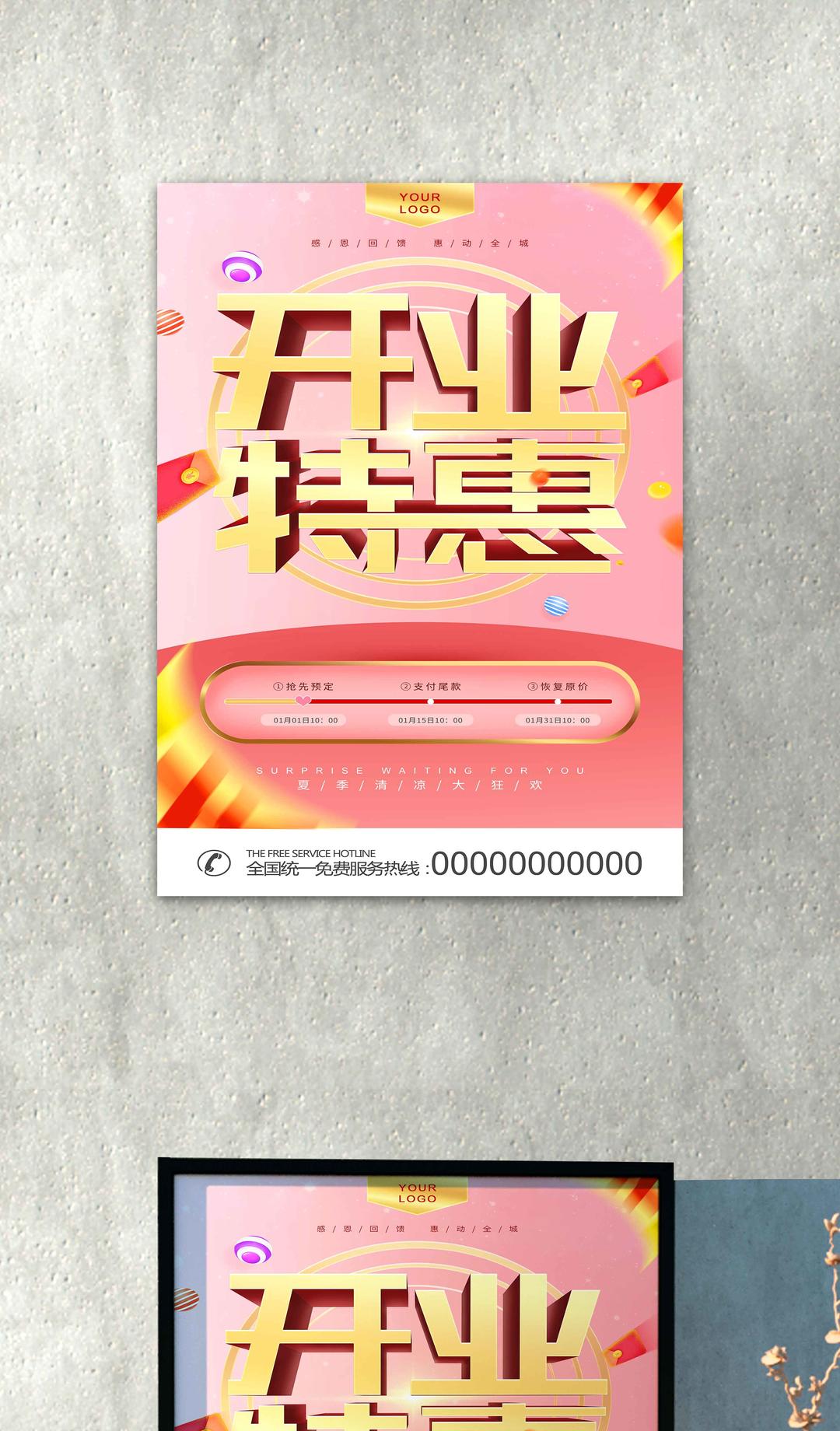 粉色开业特惠海报