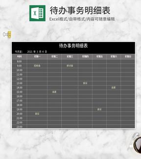 深色待办事务明细表Excel模板