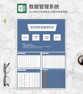 短视频数据管理系统Excel模板