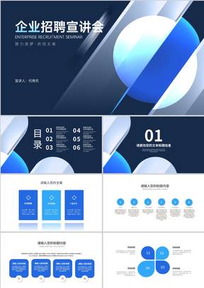 商务风深色企业招聘宣讲会PPT模板
