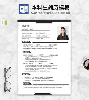 黑色本科求职简历word模板