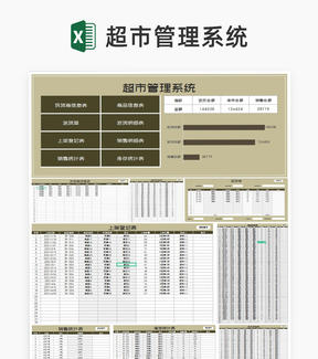 商务风咖色超市管理系统Excel模板