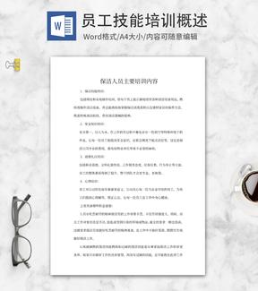 保洁人员培训内容word模板