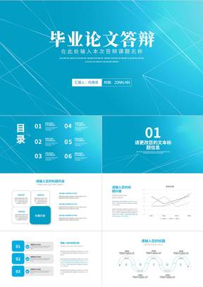 蓝色简约风线条学生毕业论文答辩汇报PPT模板