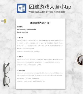 公司团建游戏大全小tipWord模板