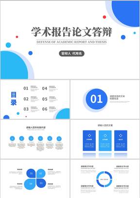 蓝色扁平风校园学生学术报告论文答辩PPT模板