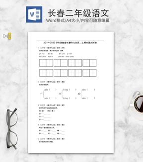 长春市九台区二年级上期末语文试卷word模板