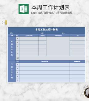 蓝色本周工作计划表Excel模板