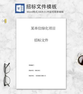 绿化项目招标文件word模板