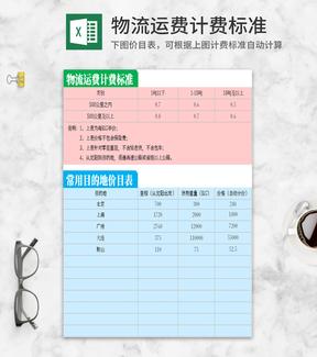 物流运费计费标准Excel模板