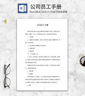 公司员工手册word模板