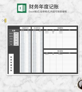 灰色财务年度记账Excel模板