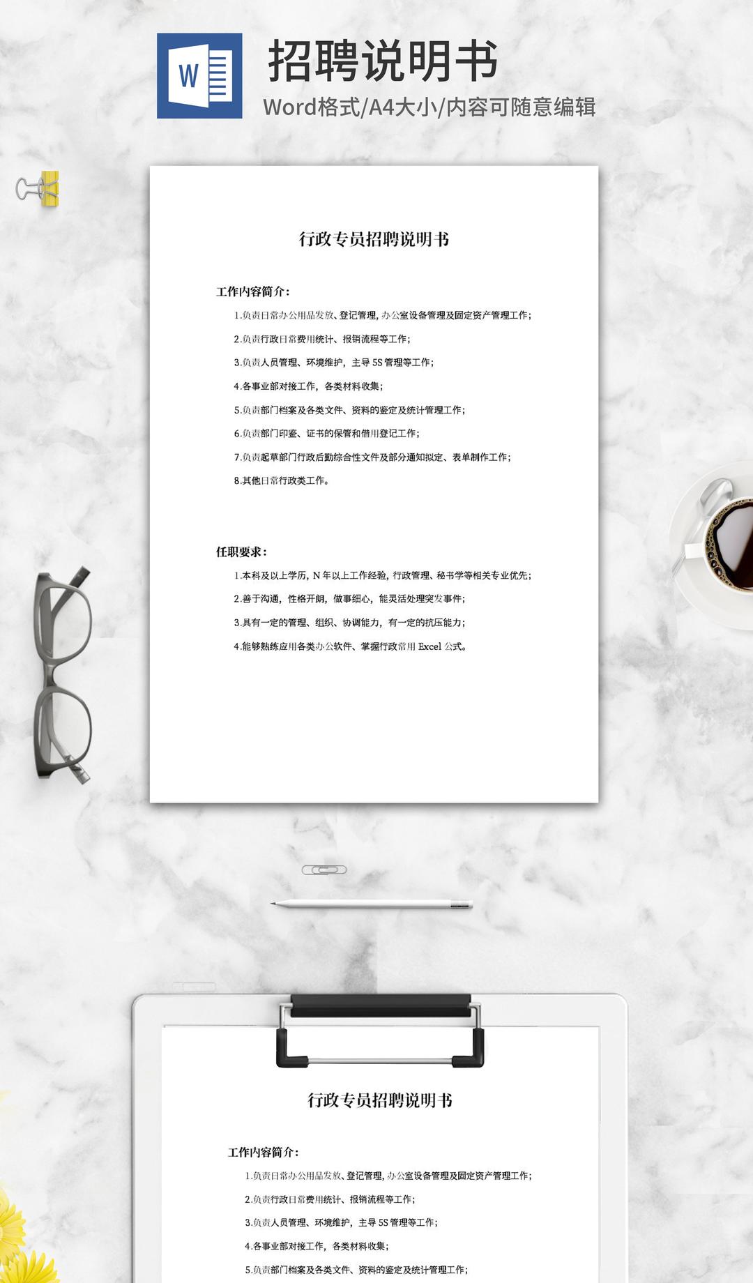 行政专员招聘说明书word模板