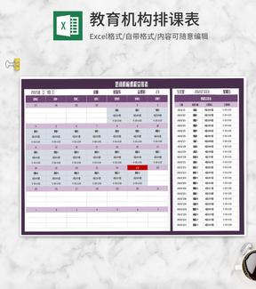 紫色培训机构课程安排表Excel模板