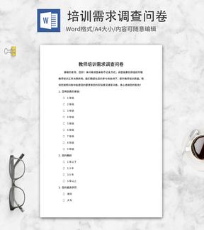 教师培训需求调查问卷word模板