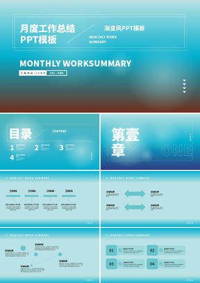 青色渐变风月度总结汇报PPT模板