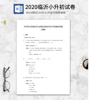 2020年临沂小升初数学试卷word模板