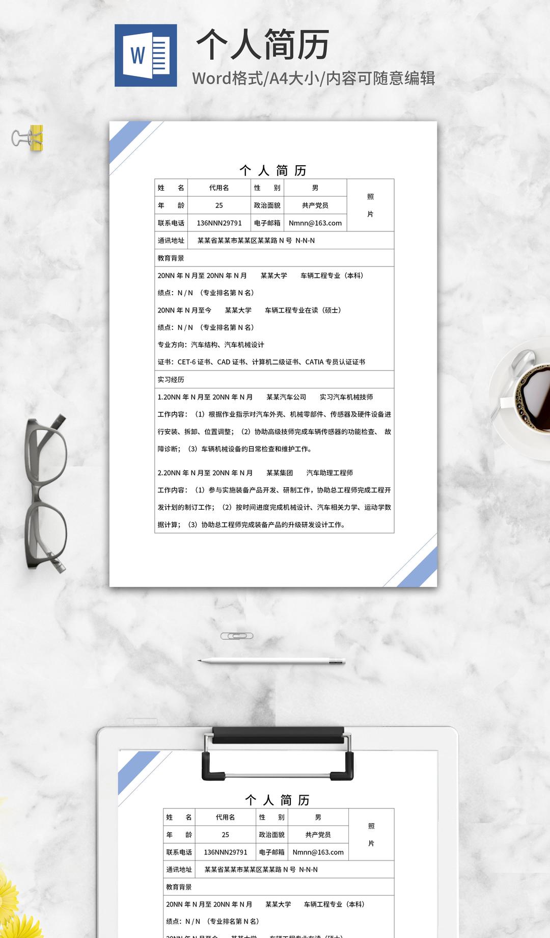 汽车工程校招专用求职简历word模板