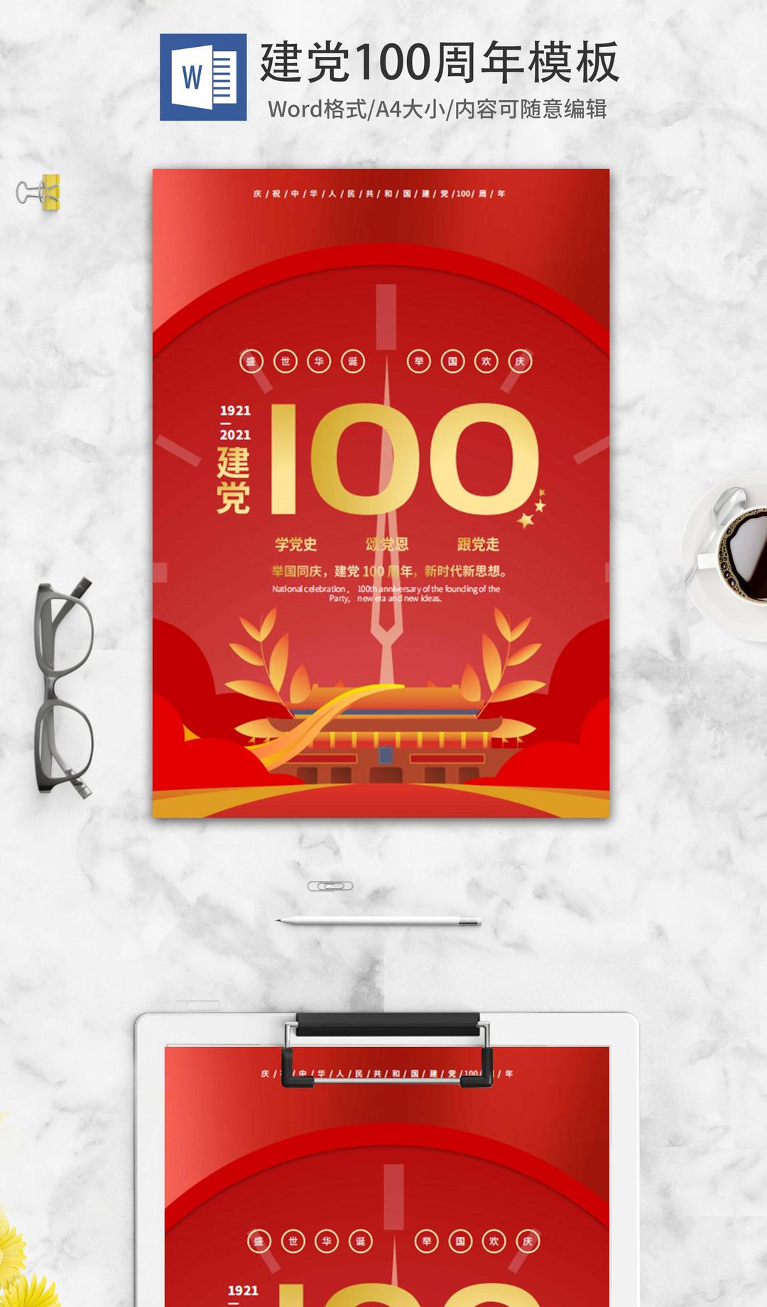 红色时钟建党100周年海报word模板