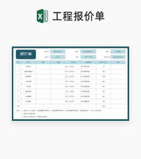 建筑公司项目报价单Excel模板