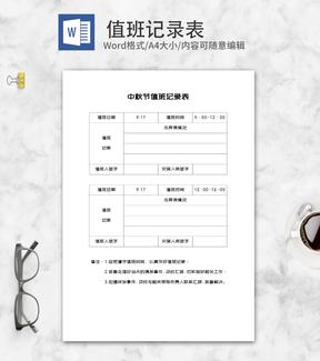 中秋节值班记录表word模板