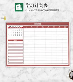 假期学习计划安排表Excel模板