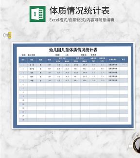 蓝色幼儿园儿童体质情况统计表Excel模板