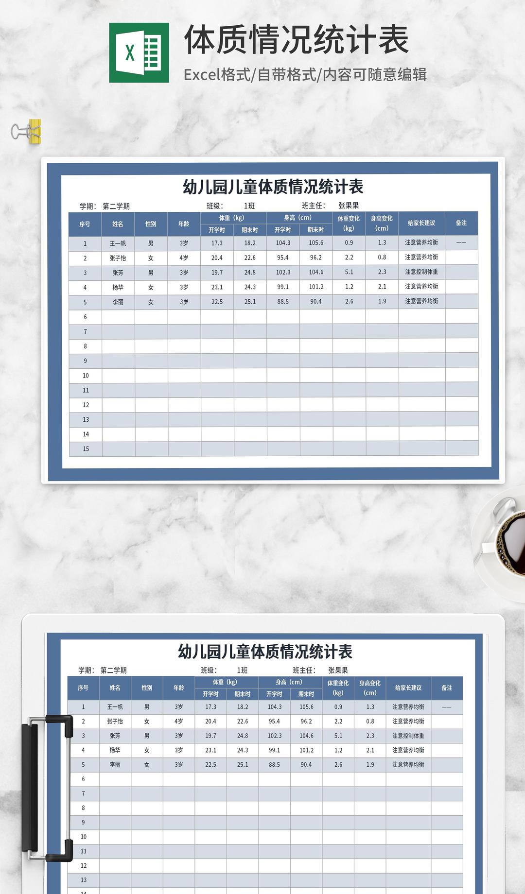 蓝色幼儿园儿童体质情况统计表Excel模板