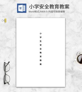 小学生交通安全教育教案word模板