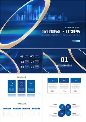 蓝色科技风渐变城市商业融资·计划书PPT模板