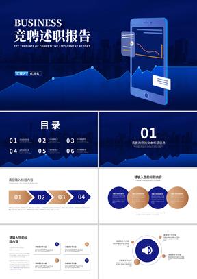 深蓝商务风数据竞聘述职报告PPT模板