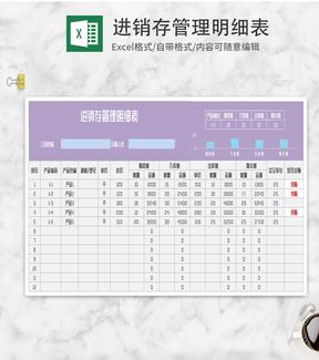 紫色产品库存管理明细表Excel模板