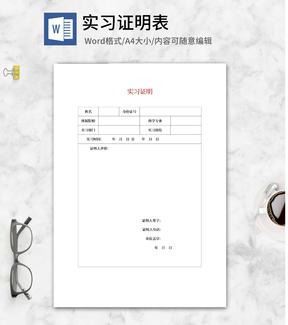 单位实习证明表word模板