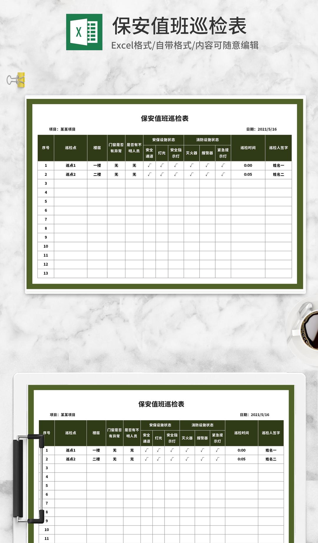 绿色保安值班巡检表Excel模板