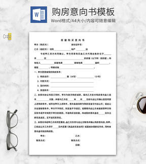 购房意向书模板
