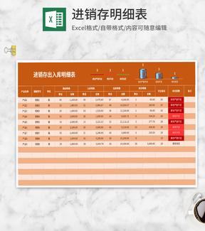 橘色进销存出入库明细表Excel模板