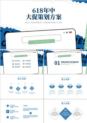 蓝色简约风618年中大促策划方案汇报PPT模板