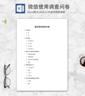 社交软件使用调查问卷word模板