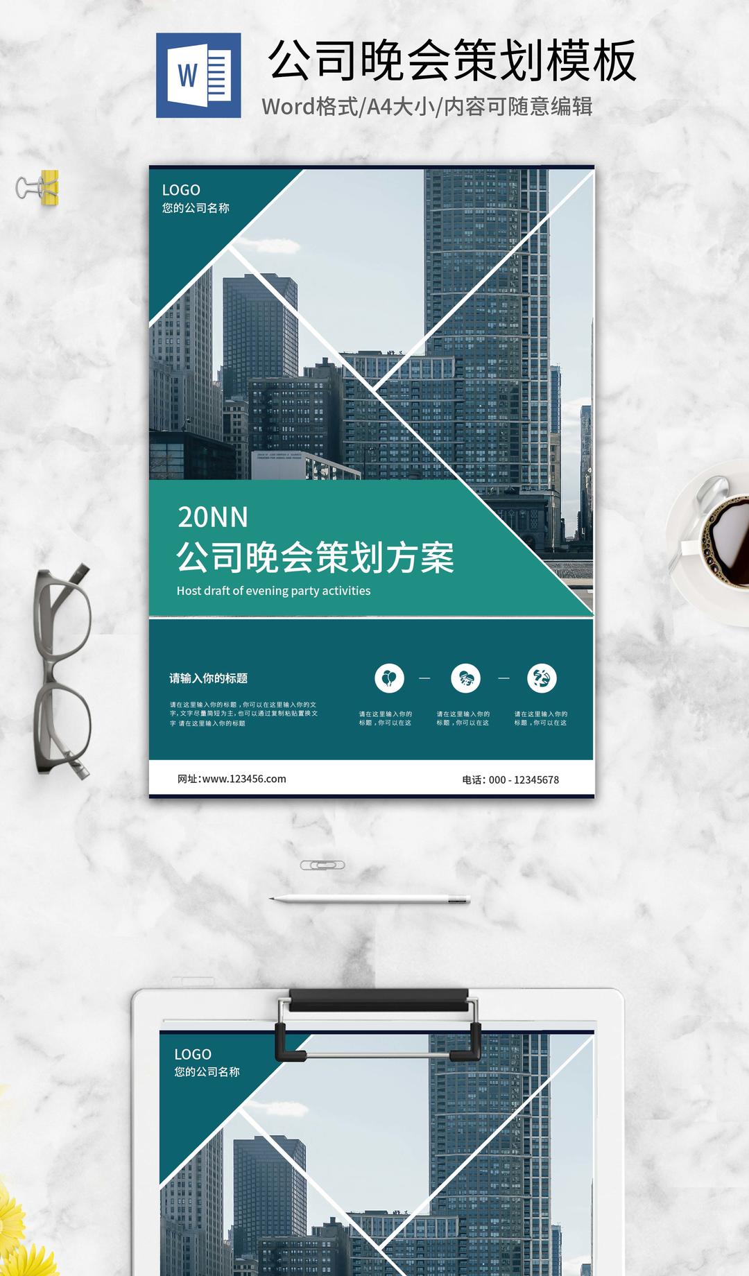 绿色公司晚会策划方案