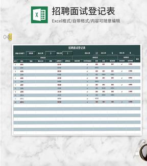 人事招聘面试登记表Excel模板