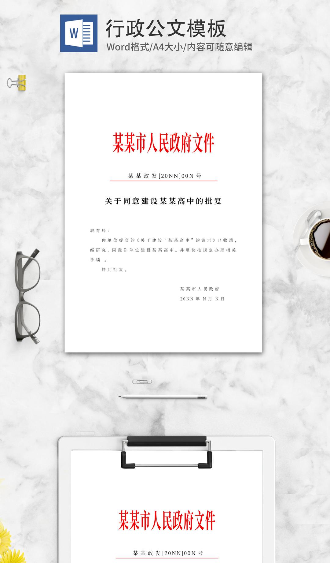 建设高中政府批复文件word模板