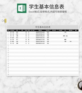 简约黑色学生基本信息表Excel模板