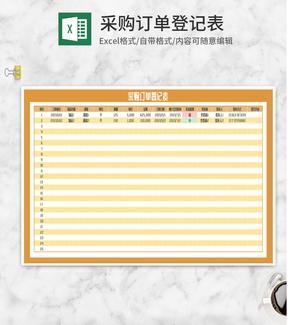 黄色物品采购订单登记表Excel模板