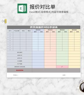 供货商报价对比申请表Excel模板