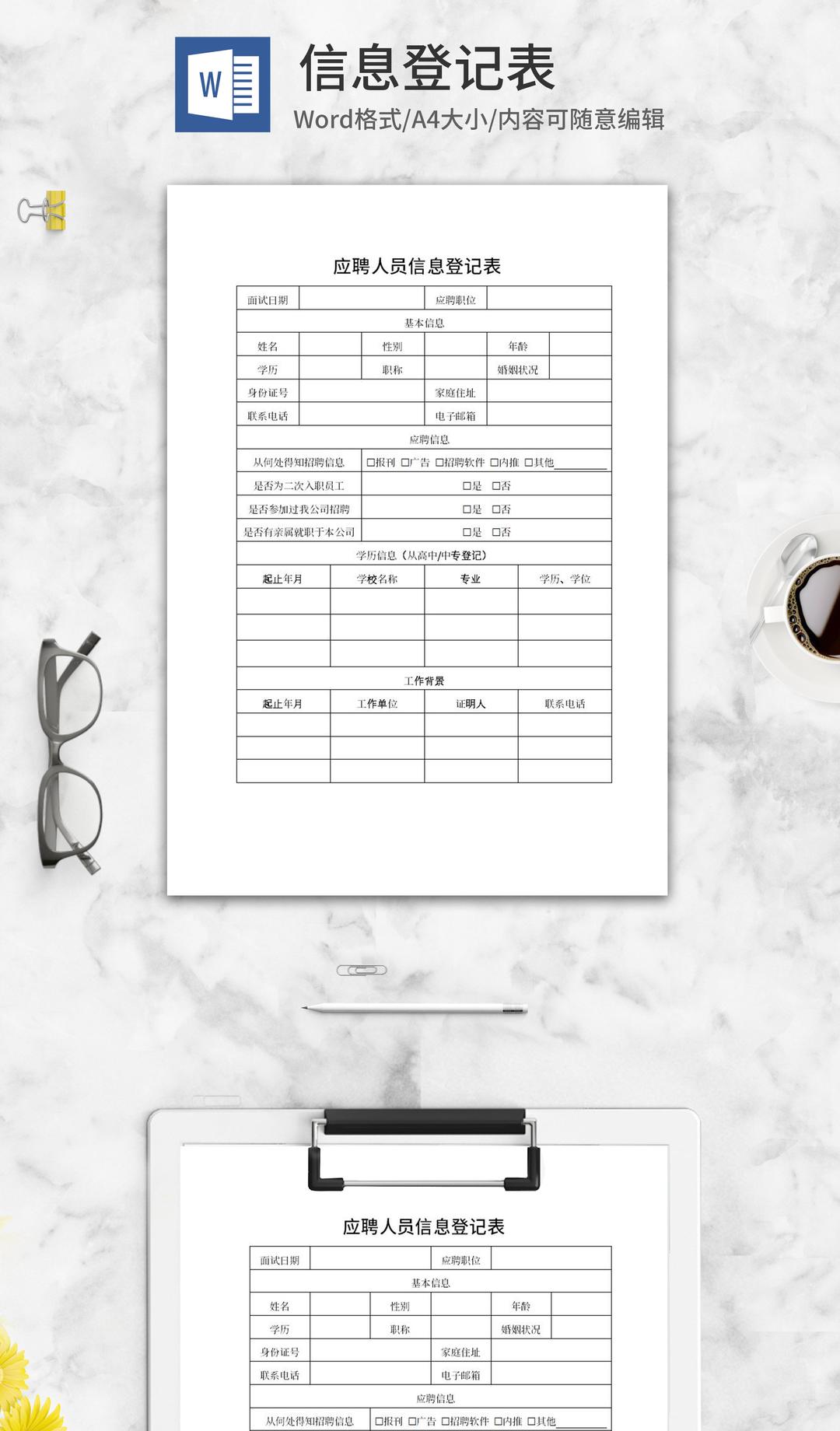 应聘人员信息登记表word模板