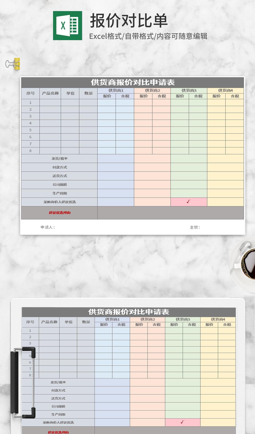 供货商报价对比申请表Excel模板