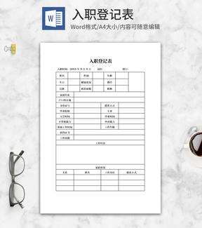 企业入职登记表word模板