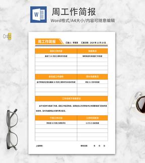 橘色部门周工作简报word模板